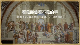 看見那隻看不見的手｜劉潤《5分鐘商學院・基礎》-21-供需理論