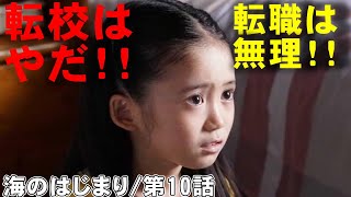 【海のはじまり/第10話】子役ちゃんの演技に号泣【考察 目黒蓮 有村架純 古川琴音 生方美久 池松壮亮 月9ドラマ 木戸大聖 視聴率】