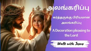 அலங்கரிப்பு | tamil christian message| Miracle word in tamil | Walk with Jesus| tamil prayer | Jesus