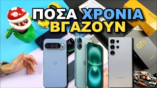 Ακριβά Κινητά Πόσα Χρόνια ΒΓΑΖΟΥΝ | iPhone Samsung Pixel Xiaomi | MultiCulti unboxing