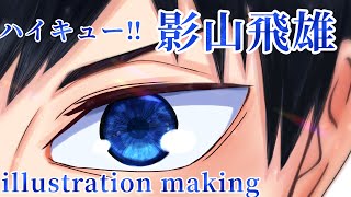 【ハイキュー】【模写】copy影山飛雄の目アイビスで描いてみた！【illustration making】