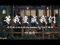 等我变成我们 - 叶炫清【影视剧《云之羽 My Journey To You》插曲】「我在等风声不带伤 等不堪思念醉一场 等飞雪不苍茫 等天地寒褪万物长 等诗里的月光 酿成一壶地久天长」【動態歌詞】♪