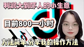 【副业推荐】亲测实战，亲测实战，利润大到吓人的小生意，目前一小时800，其实富起来也就一两年，适合性格内向的人！建议收藏！