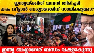 ബംഗ്ലാദേശ് തരാനുള്ള പണം ഇനി ആര് തരും ? How Will Bangladesh return india’s Loan | Malayalam