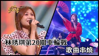 超級紅人榜 林琇琪 第20關地獄魔王車輪戰歌曲串燒