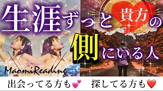 【生涯そばにいる人はこの人です‼】なぜか当たる恋愛タロット占い💫オラクルカードリーディング🦄🌟