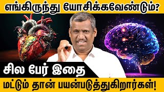 எங்கிருந்து யோசிக்க வேண்டும் | improve your critical thinking | out of the box ideas | Healer Baskar