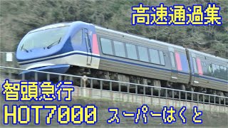 【高速通過集】智頭急行 HOT7000系 スーパーはくと【15本】