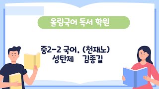 2-2학기 국어 (천재노) 성탄제. 김종길