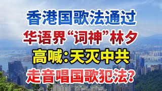 香港国歌法通过，这位知名音乐人屁股歪了，高喊：天灭中共，走音唱国歌犯法? 最后画面让我满眼泪水【今日中国新闻】