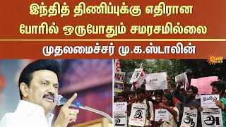 இருமொழிக் கொள்கையை தமிழ்நாடு கடைபிடிப்பதால் வளர்ச்சி! | CM MK Stalin | DMK | BJP | Sun News