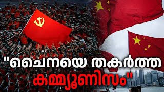 ചൈനയെ തകർത്ത കമ്മ്യൂണിസം   | China  | Communism |