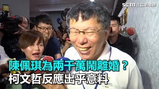 陳佩琪為兩千萬鬧離婚？柯文哲反應出乎意料｜三立新聞網SETN.com