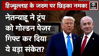 Netanyahu Gift Golden pager Trump :नेतन्याहू ने ट्रंप को क्यों गिफ्ट किया गोल्डन पेजर|Hezbollah|N18G