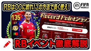 【FIFAモバイル】RBイベント解説！！狙い目は◯◯！＜fifa mobile＞