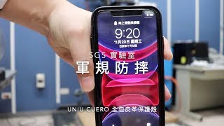 UNIU CUERO 全包皮革保護殼 for iPhone 11 軍規防摔測試