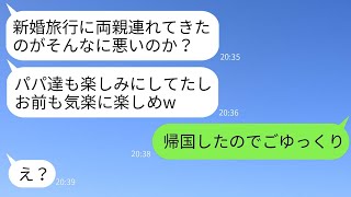 新婚旅行の日、空港に行くと義両親も unexpectedly いて、夫が「パパたちも一緒に行きたいと言ってるよ」と言った。そのため、呆れた私は全員を海外に残して帰国することになったwww。