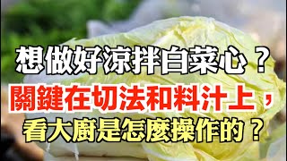 想做好涼拌白菜心？關鍵在切法和料汁上，看大廚是怎麼操作的？