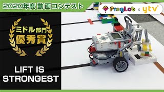 プログラボ　動画コンテスト＜LIFT IS STRONGEST＞