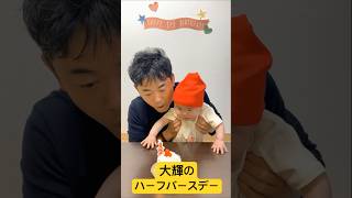 【生後レポ】大輝のハーフバースデー|生後6ヶ月#shorts  #赤ちゃんのいる生活 #赤ちゃん