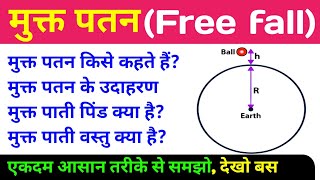 मुक्त पतन किसे कहते हैं | Free Fall | mukt patan kise kahate hain | free fall physics class 9 \u0026 11