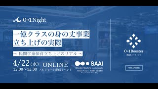 【01Night】一億クラスの身の丈事業 立ち上げの実際