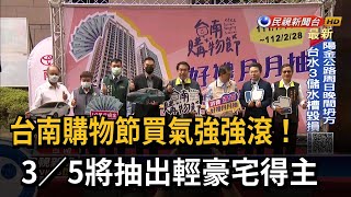 台南購物節買氣強強滾 3／5將抽出輕豪宅得主－民視台語新聞