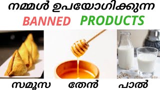 നമ്മൾ ഉപയോഗിക്കുന്ന 10 നിരോധിച്ച വസ്തുക്കൾ❓ 10 Products That BANNEDIn Other Countries Not In INDIA