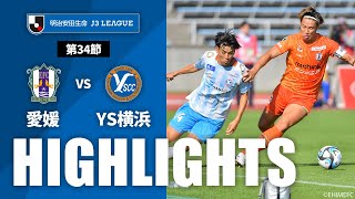 【公式】ハイライト：愛媛ＦＣvsＹ．Ｓ．Ｃ．Ｃ．横浜 明治安田生命Ｊ３リーグ 第34節 2023/11/5