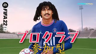 【FIFA22】上手い下手ミス関係ないプロクラブ”！！参加型！！