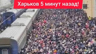 Харьков. 5.02.25 💥 ВЗРЫВЫ 😱 ЭВАКУАЦИЯ 😡 Люди Озверели Что Произошло