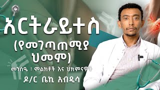 የመገጣጠሚያ ህመም | መንስዔ፣ ምልክቶች እና ህክምናዎች | ዶ/ር ቤኪ አብዲሳ