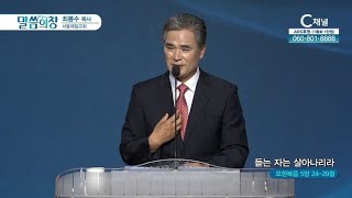 서울제일교회 최봉수 목사┃듣는 자는 살아나리라 [C채널] 말씀의 창