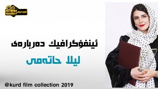 ئینفۆگرافیک  دەربارەی خانمە ئەکتەری ئێرانی لەیلا حاتەمی