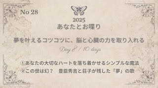 2025年 No28 夢を叶えるコツコツに、脳と心臓の力を取り入れる   ①あなたの大切なハートを落ち着かせるシンプルな魔法　②すべては幻？　豊臣秀吉と荘子が残した「夢」の歌