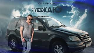 Павел Сафранович - Я УЕЗЖАЮ (премьера 2021)