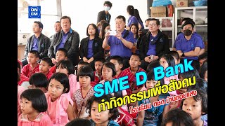 SME D Bank มอบทุนการศึกษาอุปกรณ์การเรียน โรงเรียน ตชด.บ้านดอยแสง แม่ฮ่องสอน