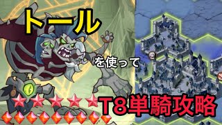 【AFKアリーナ】T8単騎攻略