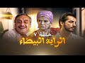 مسلسل الراية البيضا - الحلقة 7 | بطولة سناء جميل وجميل راتب وهشام سليم