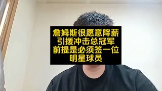 詹姆斯很愿意降薪引援冲击总冠军拉塞尔执行球员选项留守湖人詹姆斯 浓眉哥戴维斯 湖人队