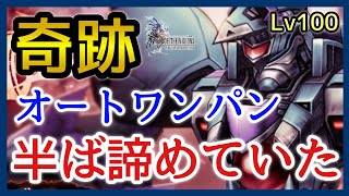 【幻影戦争】アイガイオンLv100！レイドボス！オートワンパン奇跡的にイケた！【FFBE幻影戦争】