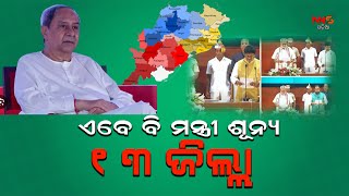 ଏବେ ବି ମନ୍ତ୍ରୀ ଶୂନ୍ୟ ୧୩ ଜିଲ୍ଲା ||odishaAssembly ||cm ||Nabin ||odisha ||