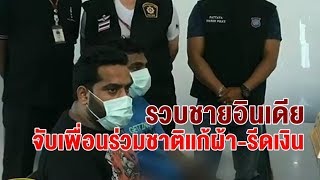 รวบทันควัน 2 ชาวอินเดีย จับนักข่าวชาติเดียวกันแก้ผ้า-ข่มขู่รีดเงิน