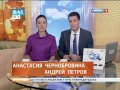 Анастасия Чернобровина Утро Россия