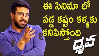 Ram Charan About His Hardwork & Dedication  || Dhruva Movie Special Interview