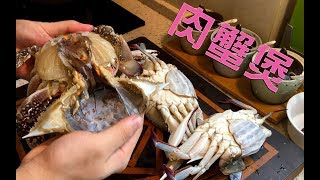 在家制作网红肉蟹煲【污妖王的厨房】【补档】