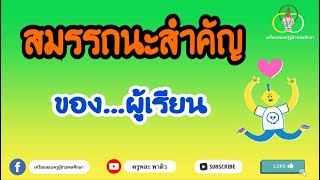 สมรรถนะสำคัญของผู้เรียน | ครูพละ พาติว