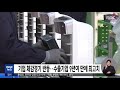 기업 체감경기 반등…수출 기업 9년여 만에 최고치 2021.01.28 12mbc뉴스