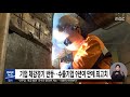 기업 체감경기 반등…수출 기업 9년여 만에 최고치 2021.01.28 12mbc뉴스