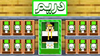 ماين كرافت ولكن صنعت دريم ويحاول يقتلني انا وصديقي ( انا ضد دريم ) !🔥🔥